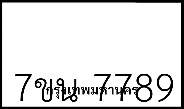 7ขน  7789